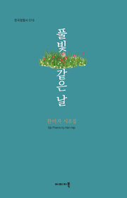 풀빛 같은 날(한국정형시 19)