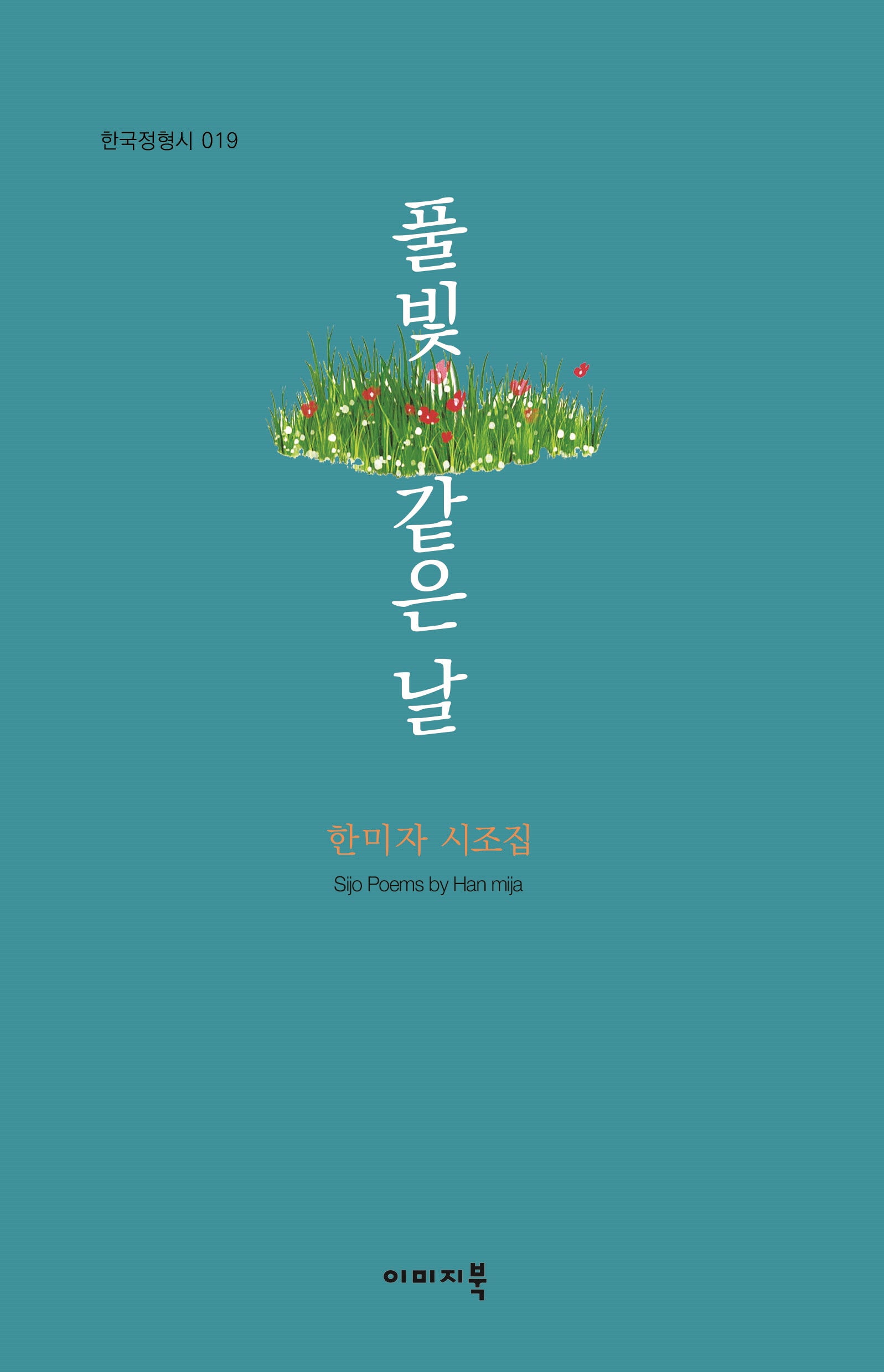 풀빛 같은 날(한국정형시 19)