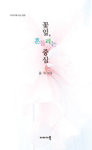 꽃잎, 흔들리는 중심(이미지북 시선 6)