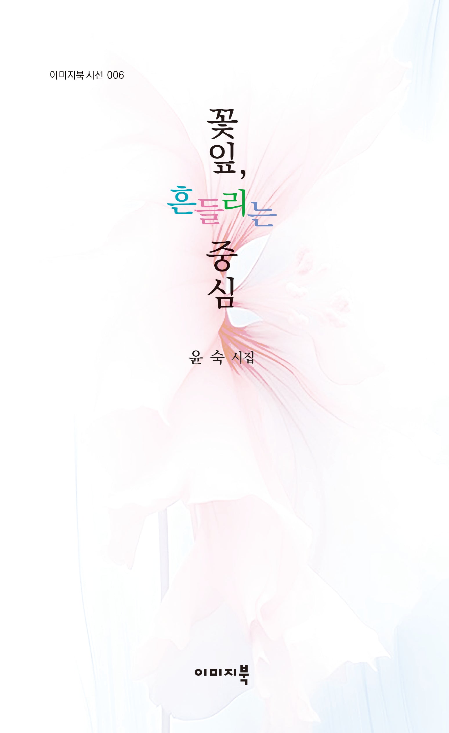 꽃잎, 흔들리는 중심(이미지북 시선 6)