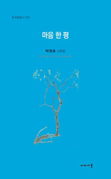 마음 한 평(한국정형시 22)