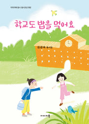 학교도 밥을 먹어요(동시조선 2)