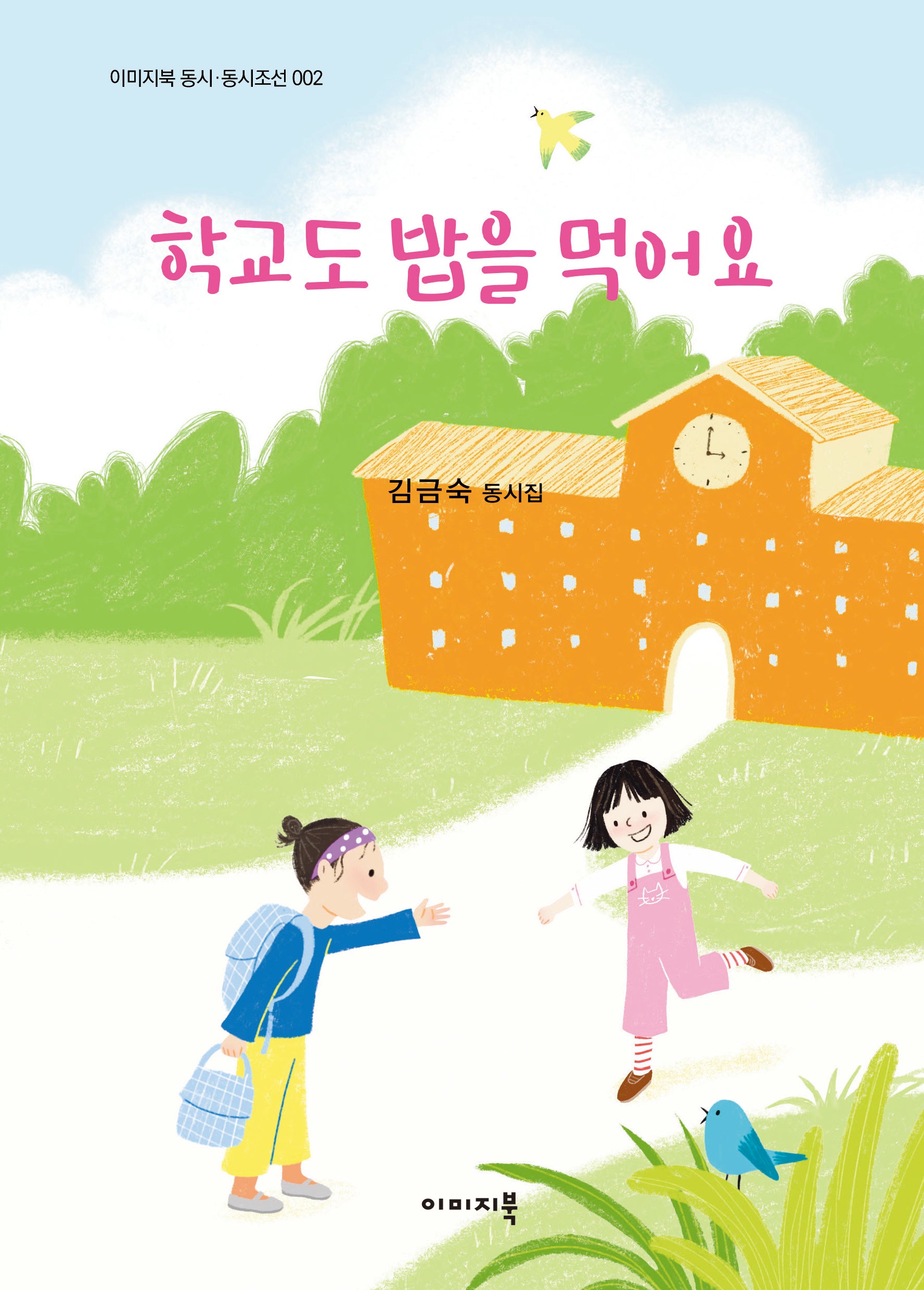 학교도 밥을 먹어요(동시조선 2)