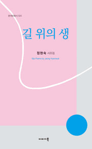 길 위의 생(한국정형시 23)