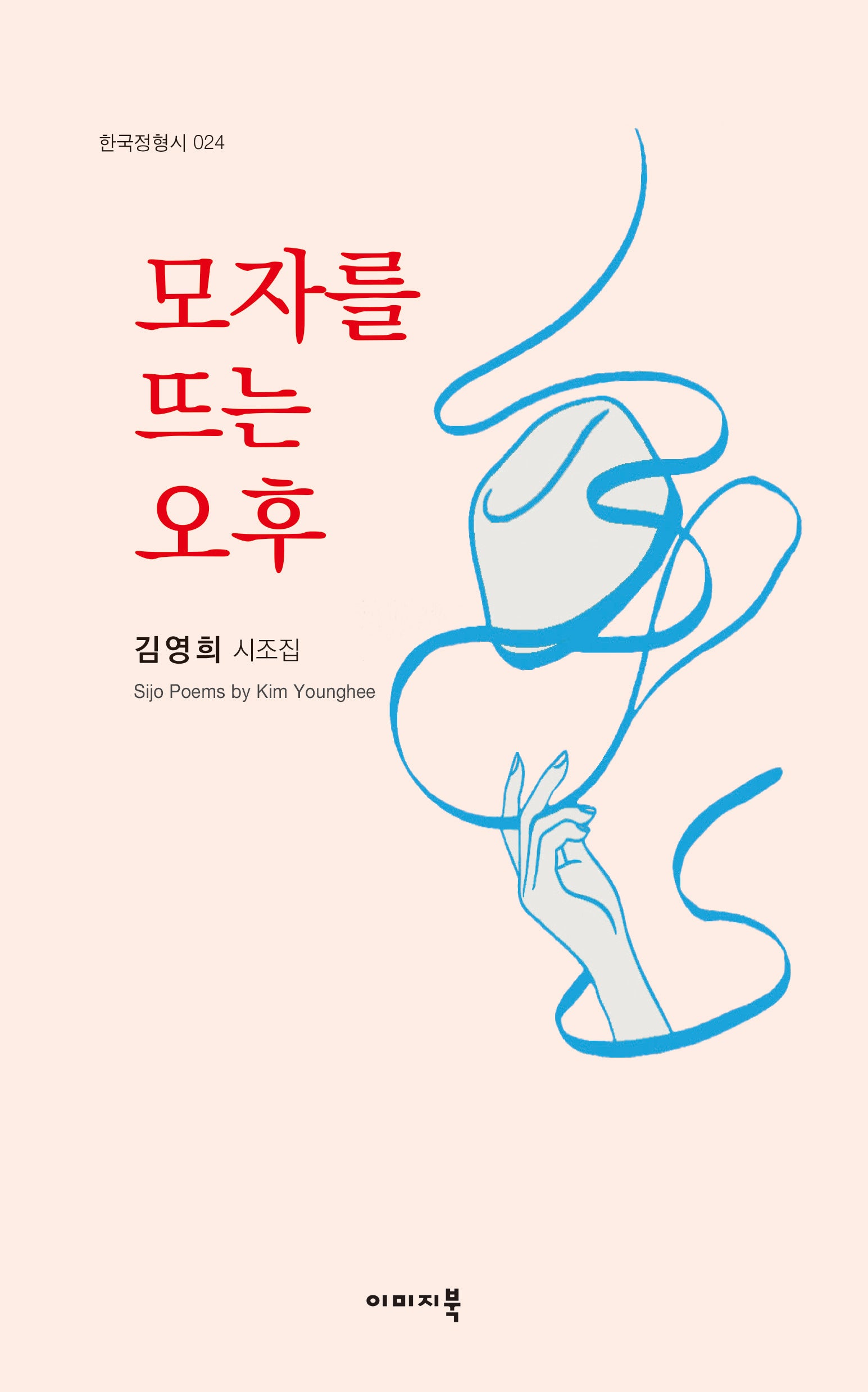 모자를 뜨는 오후(한국정형시 24)(한국정형시 24)