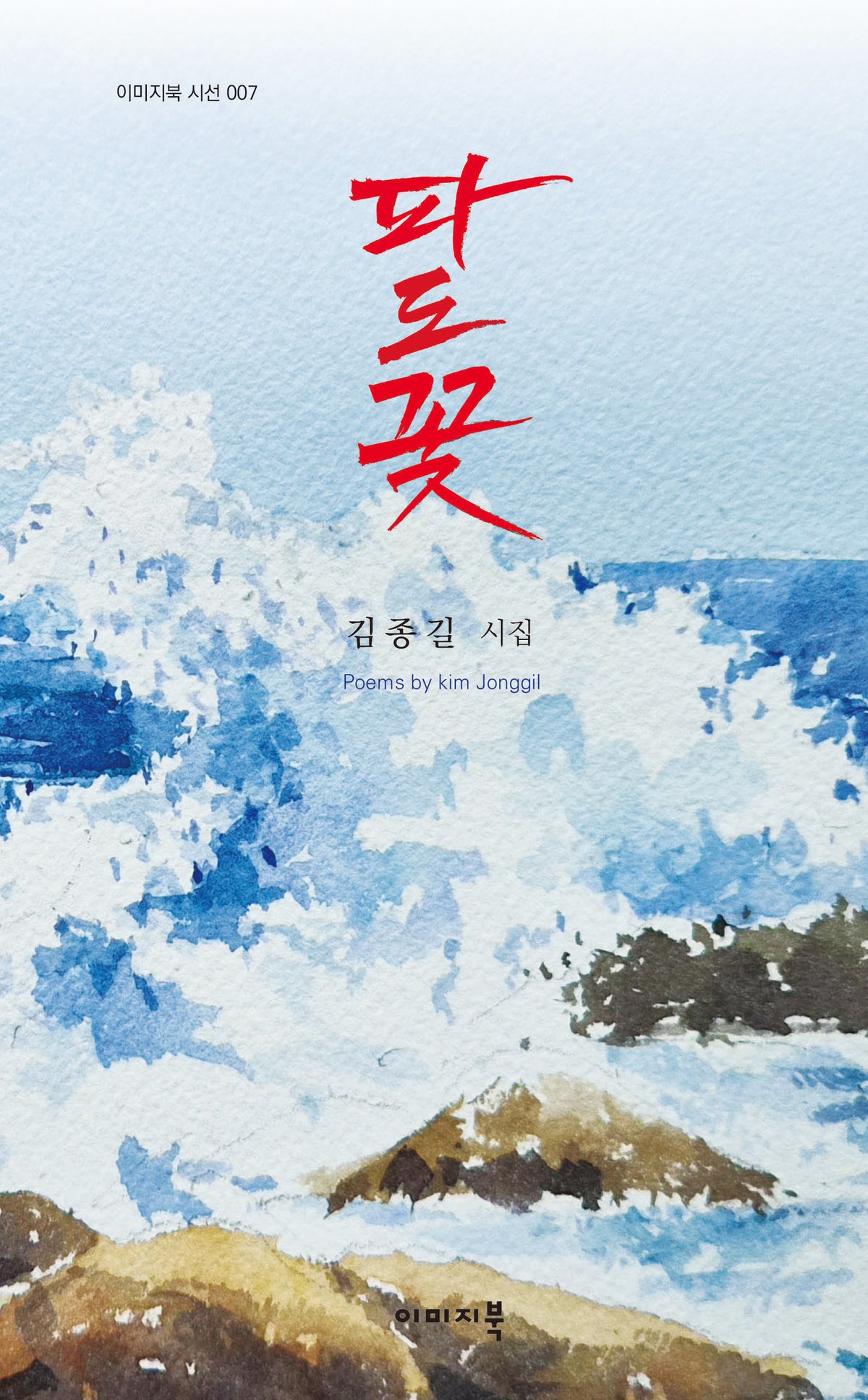 파도꽃(이미지북 시선 7)(양장본 Hardcover)