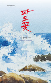 파도꽃(이미지북 시선 7)(양장본 Hardcover)
