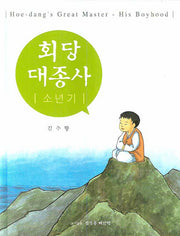 회당 대종사: 소년기(양장본 HardCover)
