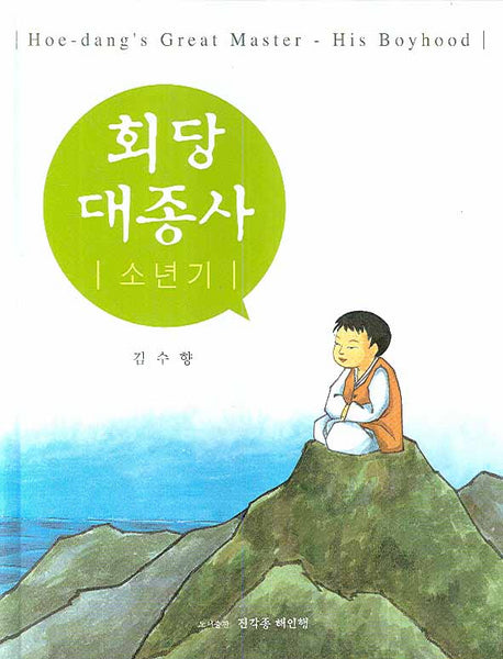 회당 대종사: 소년기(양장본 HardCover)