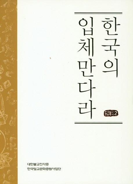 한국의 입체만다라(한국밀교문화총서 2)(양장본 HardCover)