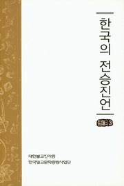 한국의 전승진언(한국밀교문화총서 3)