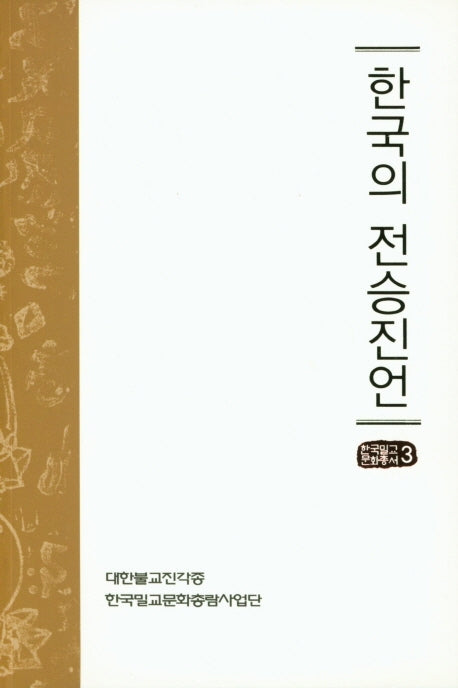 한국의 전승진언(한국밀교문화총서 3)