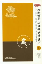 진각밀교 교리와 신행연구(하)(한국밀교문화총서 23)