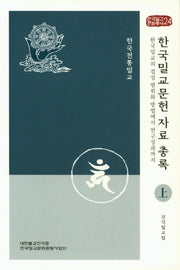 한국밀교문헌자료 총록(상)(한국밀교문화총서 24)