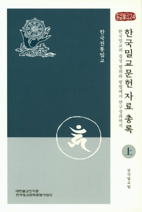 한국밀교문헌자료 총록(상)(한국밀교문화총서 24)