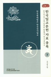 한국밀교문헌자료 총록(하)(한국밀교문화총서 25)