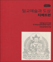 밀교예술과 도상(티베트편)(한국밀교문화총서 17)(양장본 Hardcover)