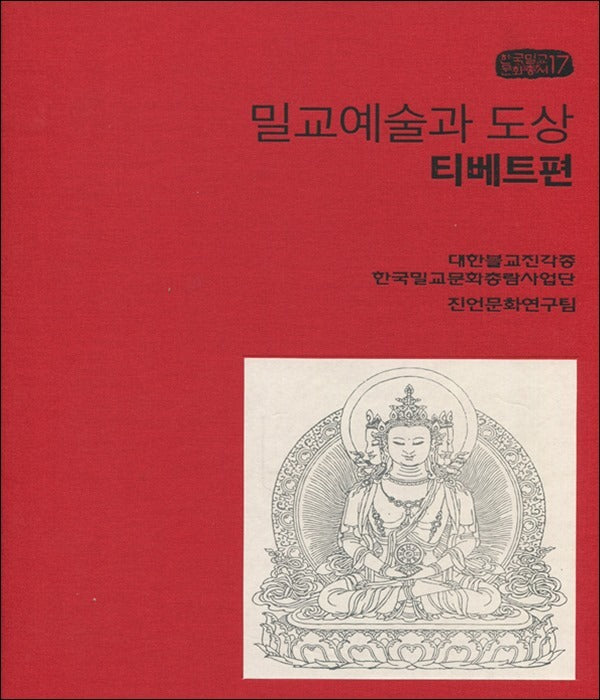 밀교예술과 도상(티베트편)(한국밀교문화총서 17)(양장본 Hardcover)