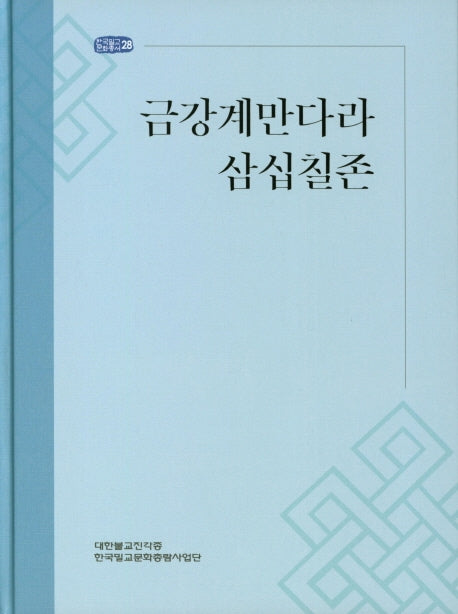금강계만다라 삼십칠존(한국밀교문화총서 28)(양장본 HardCover)