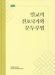 밀교의 진호국가와 문두루법(한국밀교문화총서 29)(양장본 Hardcover)