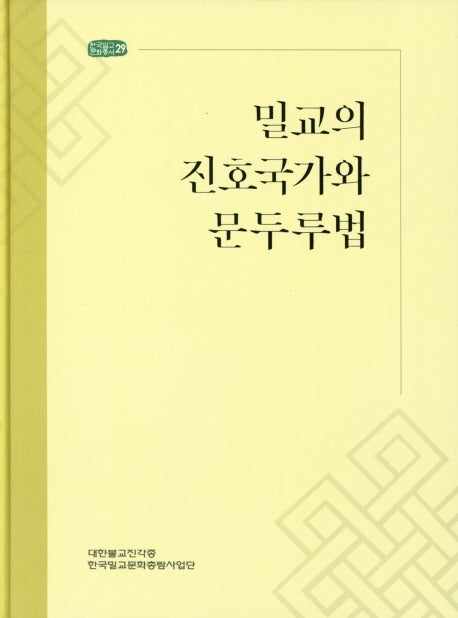밀교의 진호국가와 문두루법(한국밀교문화총서 29)(양장본 Hardcover)