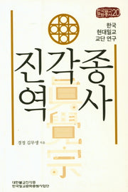 진각종역사(한국밀교문화총서 20)