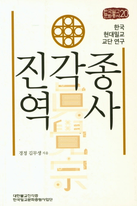 진각종역사(한국밀교문화총서 20)