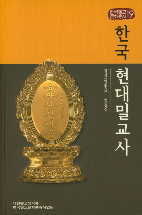 한국 현대밀교사(한국밀교문화총서 19)