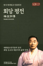 회당 평전(한국밀교문화총서 21)