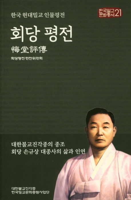 회당 평전(한국밀교문화총서 21)