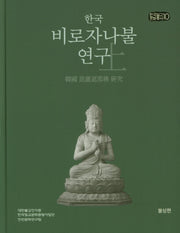한국 비로자나불 연구(상): 불상편(한국밀교문화총서 10)(양장본 HardCover)