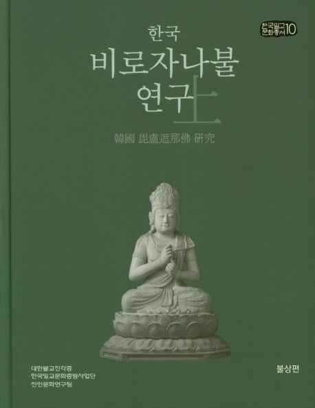 한국 비로자나불 연구(상): 불상편(한국밀교문화총서 10)(양장본 HardCover)