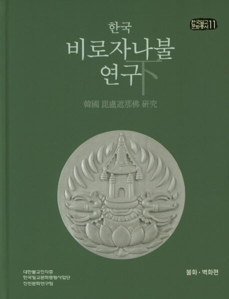한국 비로자나불 연구(하)(한국밀교문화총서 11)(양장본 HardCover)