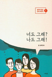 너도 그래? 나도 그래?(질리지 않는 진리 이야기 1)