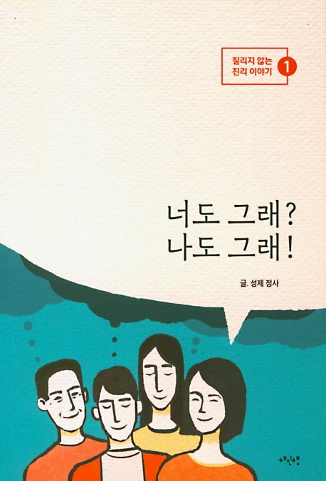 너도 그래? 나도 그래?(질리지 않는 진리 이야기 1)
