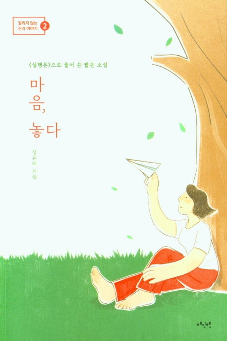 마음, 놓다(질리지 않는 진리이야기 2)