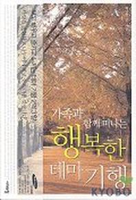 행복한 테마기행(가족과 함께 떠나는)