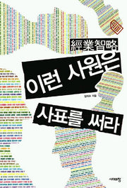 이런 사원은 사표를 써라