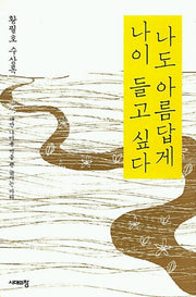 나도 아름답게 나이 들고 싶다