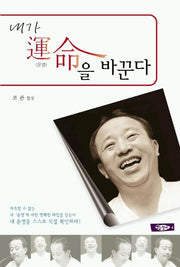 내가 운명을 바꾼다