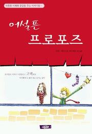 어설픈 프로포즈