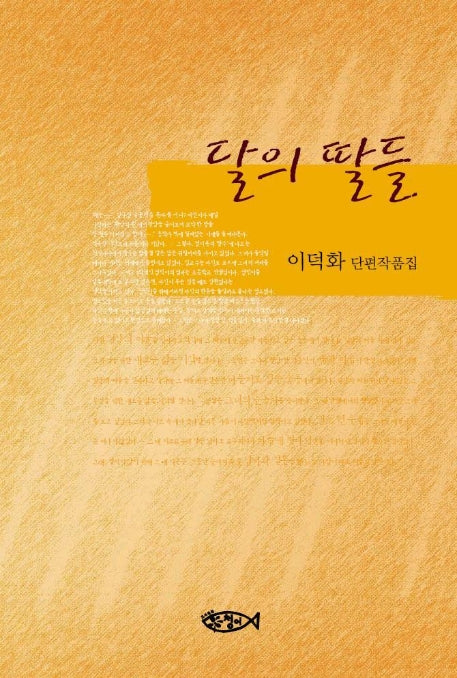 달의 딸들