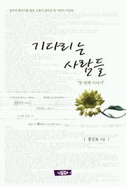 기다리는 사람들(첫번째이야기)