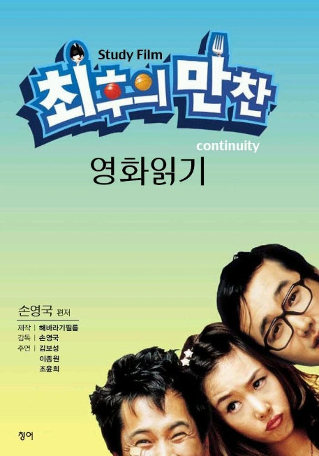 최후의 만찬 영화읽기