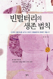 빈털터리의 생존 법칙
