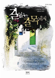 길 없는 길목에서(청어시인선 8)