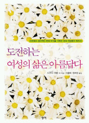도전하는 여성의 삶은 아름답다