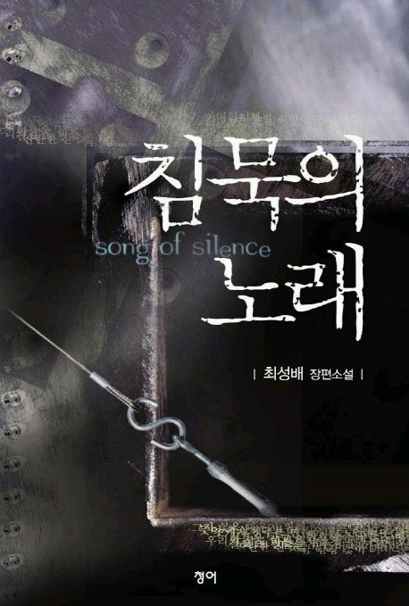 침묵의 노래