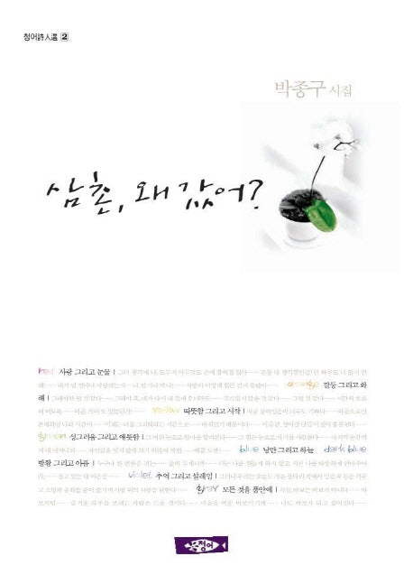 삼촌 왜 갔어(청어時人選 2)