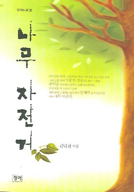 나무 자전거(청어시인선 3)